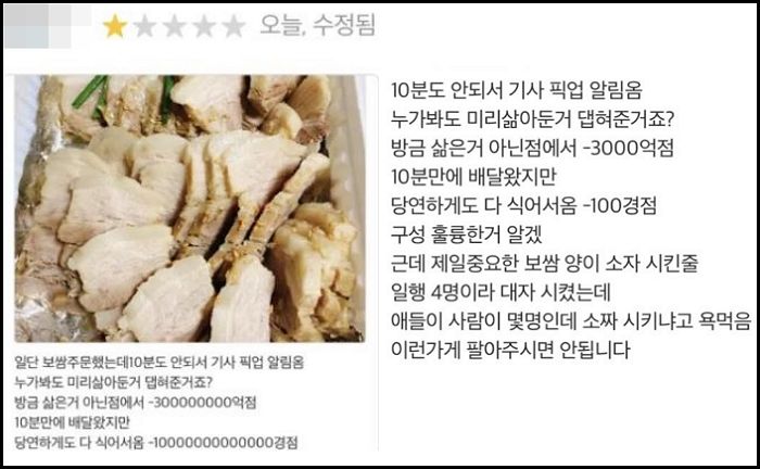 10분만에 보쌈 배달했더니 미리 삶아둔 걸 보냈다고 ‘별점 1점’ 테러한 고객