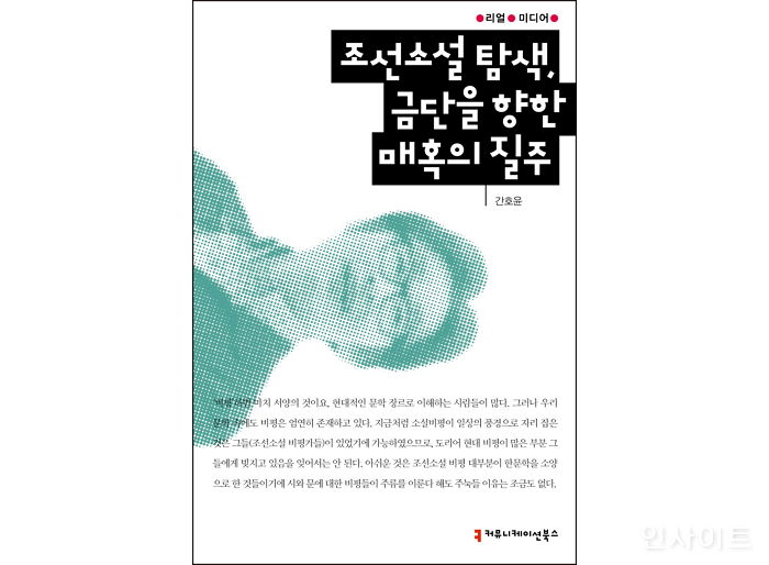 [신간] ‘조선소설 탐색, 금단을 향한 매혹의 질주’