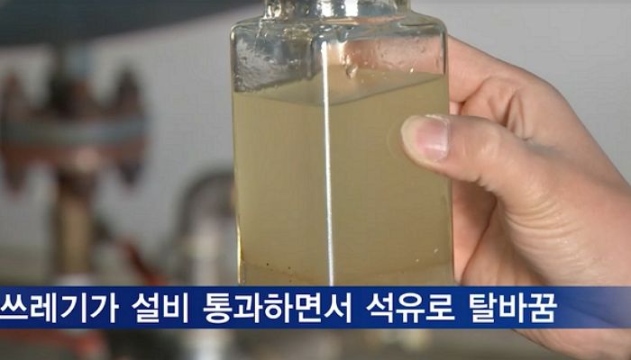 국내 중소기업, 폐비닐·플라스틱 쓰레기 ‘석유’로 만드는 세계 최초 신기술 개발