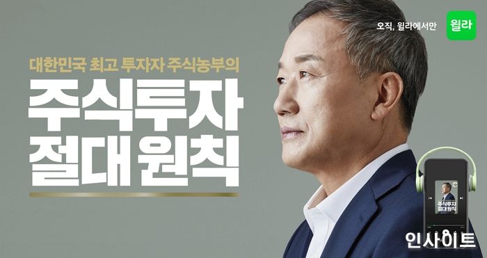 윌라, ‘주식농부’ 박영옥 ‘주식투자 절대 원칙’ 오디오북 공개