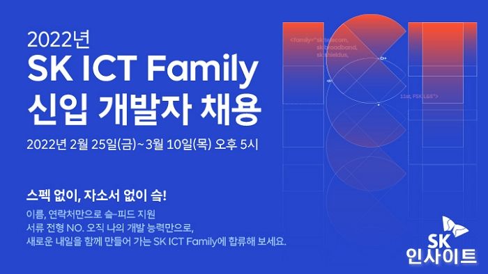 SK ICT 패밀리, 신입개발자 채용과정 혁신... 자기소개서 대신 코딩 실력으로 뽑는다