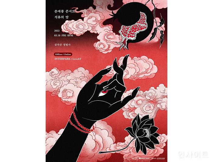 밴드 쏜애플, 새로운 공간에서의 특별한 콘서트 ‘석류의 맛’ 개최