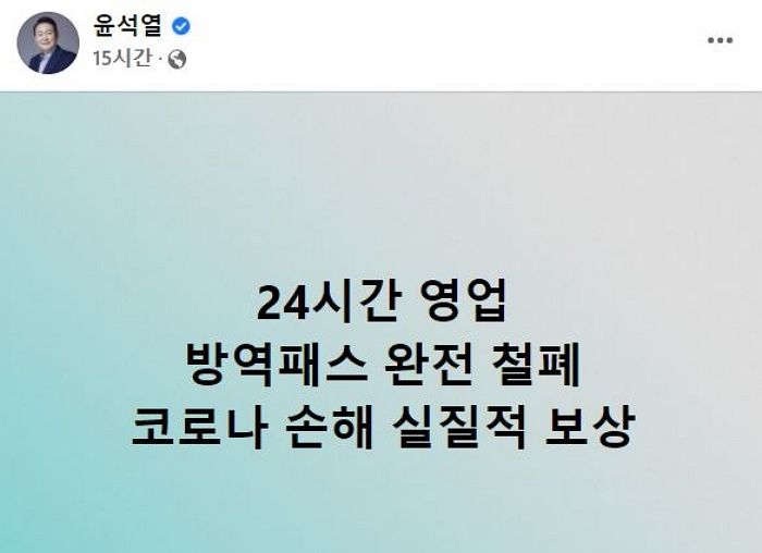 윤석열 “24시간 영업·방역패스 완전 철폐”