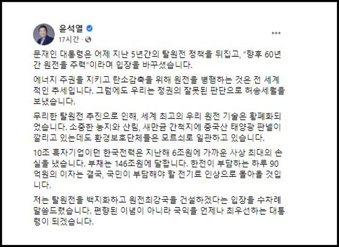 윤석열 “문 대통령, 탈원전 잘못된 판단...세계 최고 우리 원전기술 황폐화”