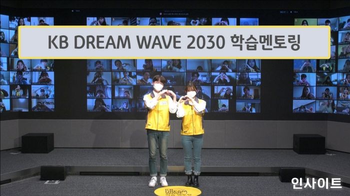 KB국민은행, ‘KB Dream Wave 2030’ 학습멘토링 대학생 봉사단 온라인 발대식 개최