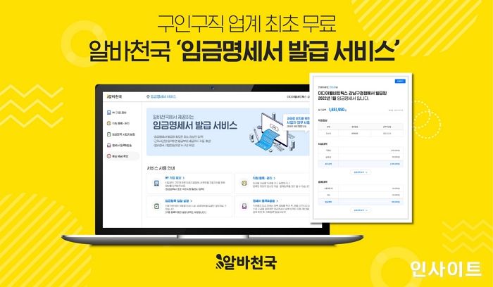알바천국, 구인구직 업계 최초 ‘무료 임금명세서 서비스’ 론칭