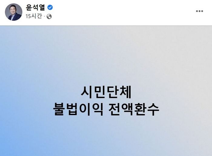 윤석열 “시민단체 불법이익 전액 환수하겠다”