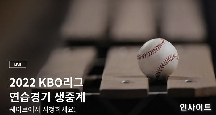 웨이브, 2022 프로야구 전 경기 생중계한다