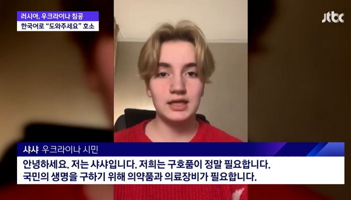 “제발 도와주세요” 한국말 배워 도움 호소하는 우크라 시민들 (영상)