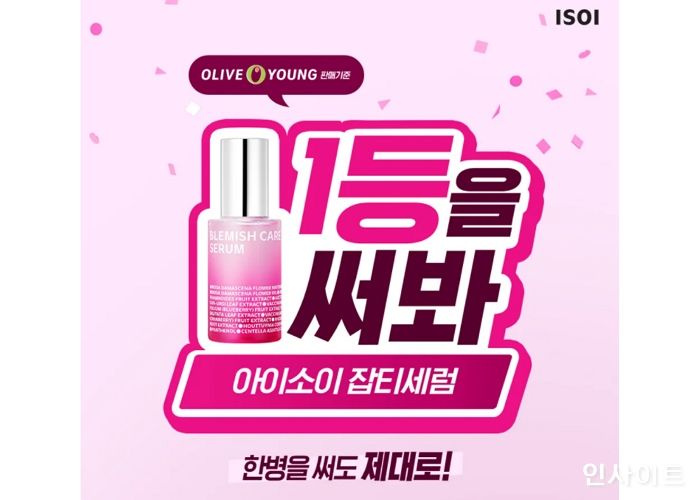 아이소이, 1등 에센스 ‘잡티세럼’ 첫구매 이벤트 오픈