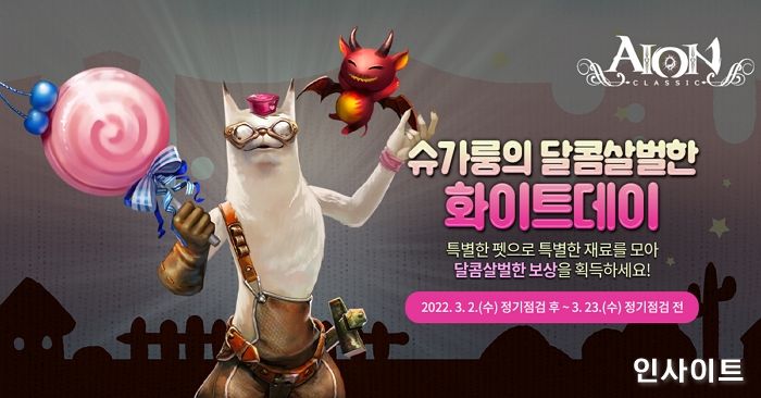 엔씨소프트 아이온, 화이트데이 기념 이벤트 실시