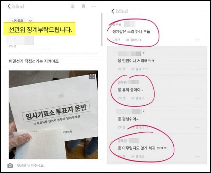 ‘사전투표 부실 논란’ 선관위 징계해야 한단 블라인드 글에 선관위 공무원이 남긴 댓글