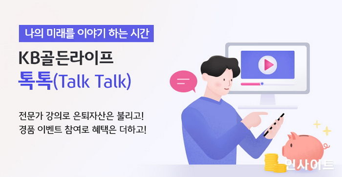 KB국민은행, ‘KB골든라이프 톡톡’ 온라인 세미나 개최