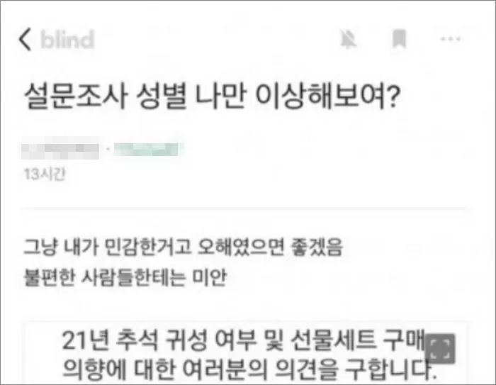 “성별은 무엇입니까?”...블라인드서 난리난 한 대기업의 사내 설문조사