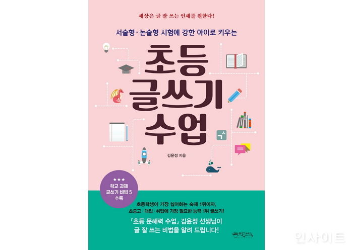 [신간] 글쓰기 개별화 교육 위한 도서 ‘초등 글쓰기 수업’