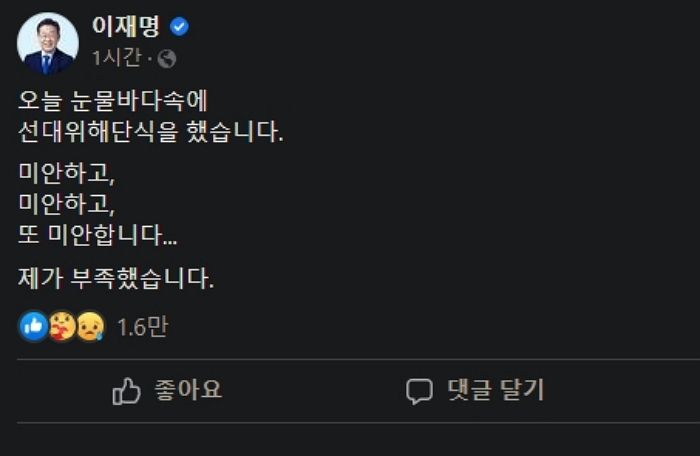 “미안하고, 미안하고, 또 미안하다”...잠 못이루고 페북에 또 사과한 이재명