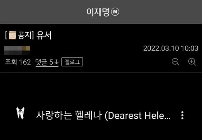 이재명이 대선서 패배하자 유서 남기고 사라져 난리나게 한 ‘이재명 갤러리’ 관리자