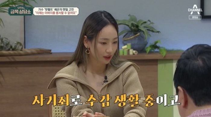 핫펠트 예은 “사기죄로 수감된 아버지, 잠시나마 용서했던 것 후회”