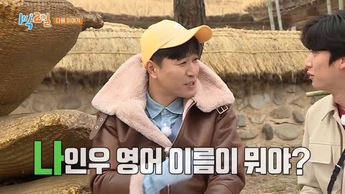 ‘1박 2일’서 공개돼 시청자 빵 터트린 나인우 영어 이름 ‘존나’ (영상)