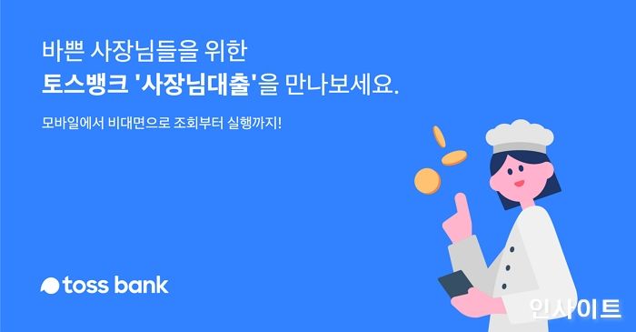 토스뱅크, ‘사장님 대출’ 출시 한 달 만에 1160억 원 돌파