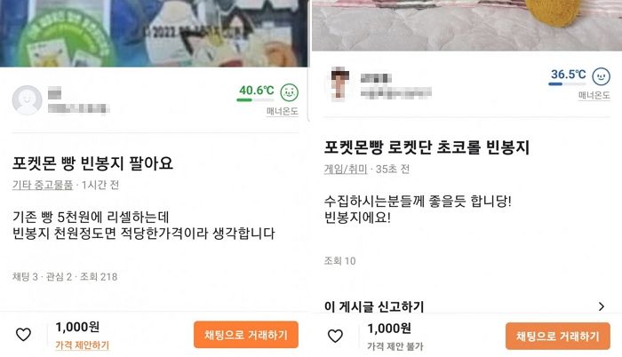 “포켓몬빵 빈 봉지 팔아요”...요즘 당근마켓에서 유행처럼 퍼진 ‘봉지’ 빌런