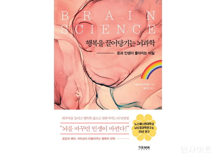 [신간] ‘행복을 끌어당기는 뇌과학’