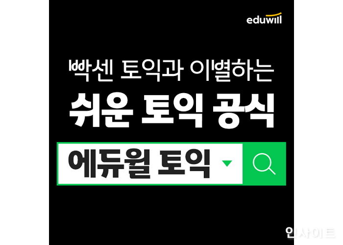 ‘에듀윌 토익’ 전격 그랜드 오픈, 전 강의 무료 제공