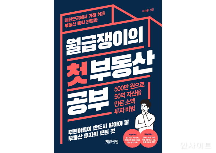 [신간] ‘월급쟁이의 첫 부동산 공부’