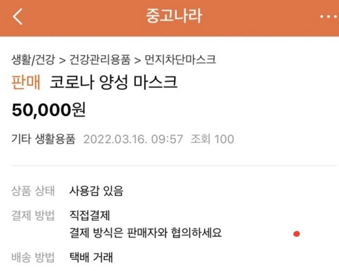 “코로나 걸리고 싶은 분, 5만원에 제 마스크 팝니다”...중고나라에 올라온 확진자 판매글