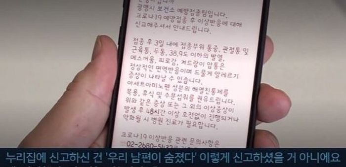 “해열제 드세요”...‘백신 사망신고’ 에 보건소에서 온 황당 문자