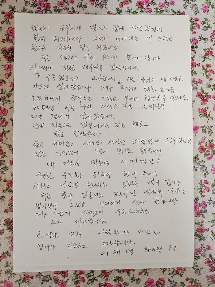 “대구 시민으로 사는 게 수치스럽다”... 이재명 지지하는 83세 할머니가 쓴 손 편지