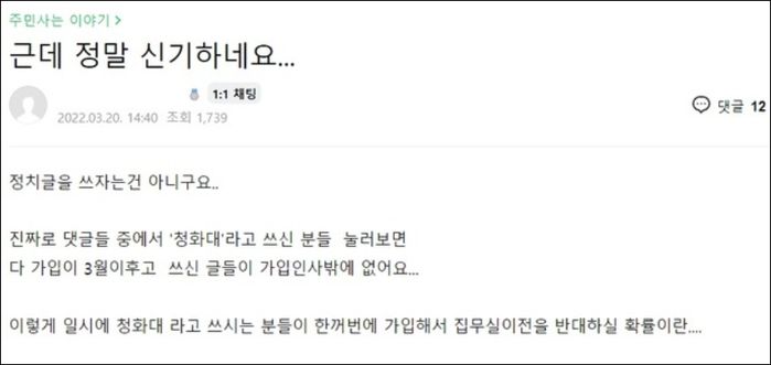 “‘청화대’라고 쓰는 분들이 갑자기 맘카페 가입해 靑이전 반대글 올리고 있습니다”