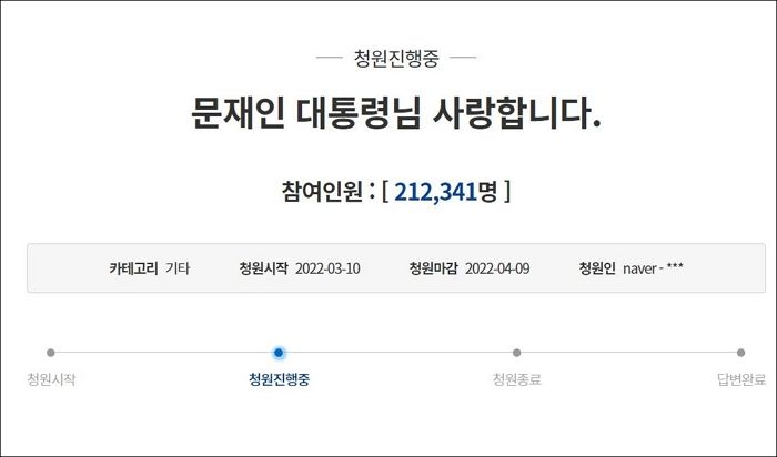 “내 생애 최고의 대통령 문재인, 사랑합니다”...靑 국민청원 21만 돌파