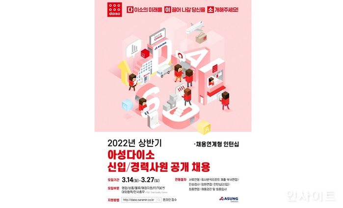 아성다이소, 2022년 상반기 신입·경력사원 공개 채용