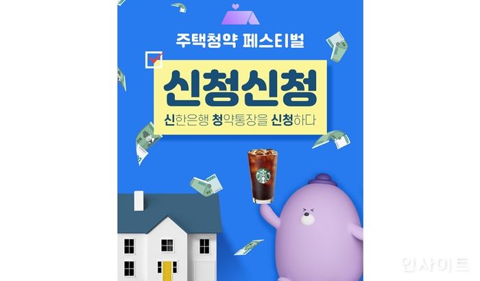 신한은행, ‘주택청약 페스티벌 신청신청’ 이벤트 실시