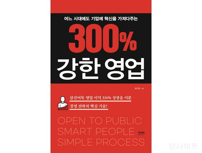 [신간] 경영자들이 해야 할 일의 노하우를 담은 ‘300% 강한 영업’