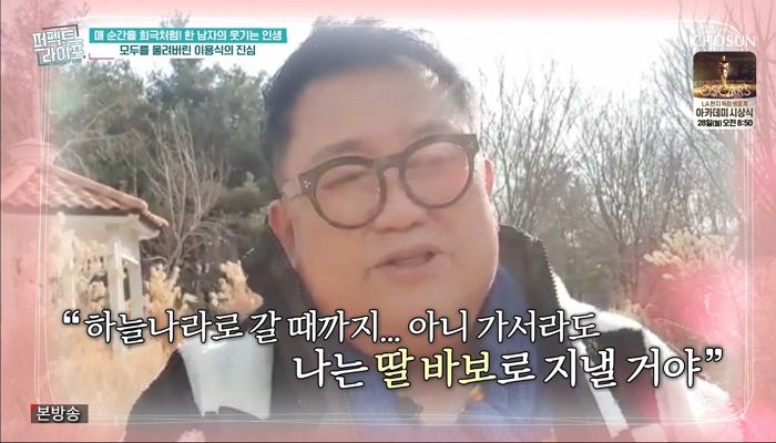 “하늘나라에서도 ‘딸바보’ 할게”...개그맨 이용식이 ‘늦둥이’ 딸에게 죽기 전 하고 싶었던 말