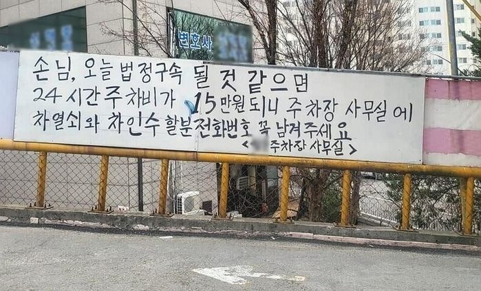 지방법원 앞 ‘유료주차장’ 사장님의 고객들 위해 적은 사려 깊은(?) 안내문