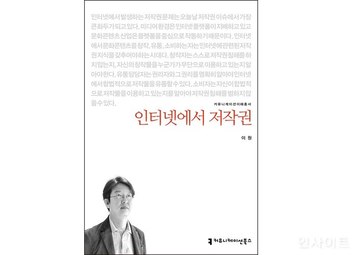 [신간] ‘인터넷에서 저작권’