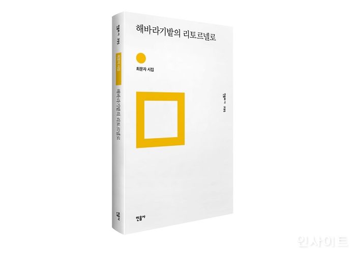 [신간] ‘해바라기밭의 리토르넬로’