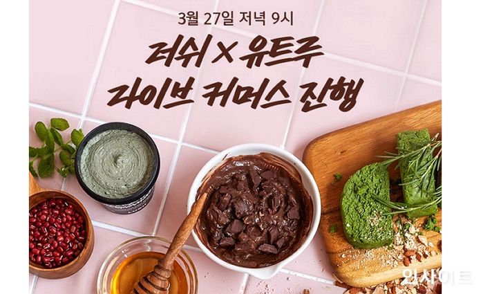 러쉬코리아, 뷰티 크리에이터 유트루와 라이브 커머스 진행