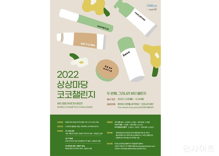 KT&G 상상마당, 뷰티 창업 지원하는 ‘2022 코코챌린지’ 공모