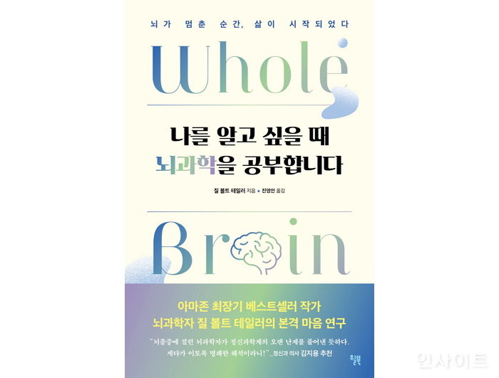 [신간] ‘나를 알고 싶을 때 뇌과학을 공부합니다’