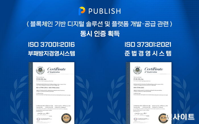 퍼블리시, 블록체인 업계 최초 ISO37001·ISO37301 동시 인증