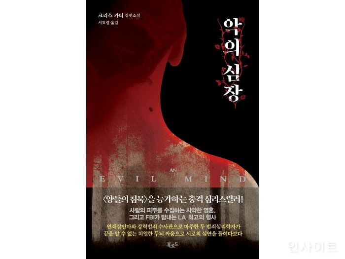 [신간] ‘악의 심장’