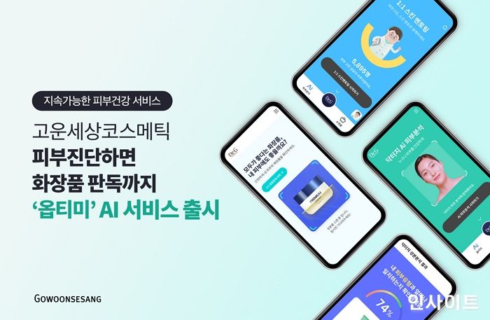 고운세상코스메틱, 피부진단하면 맞춤 화장품 판독까지 3분... ‘옵티미’ AI 서비스 선보여