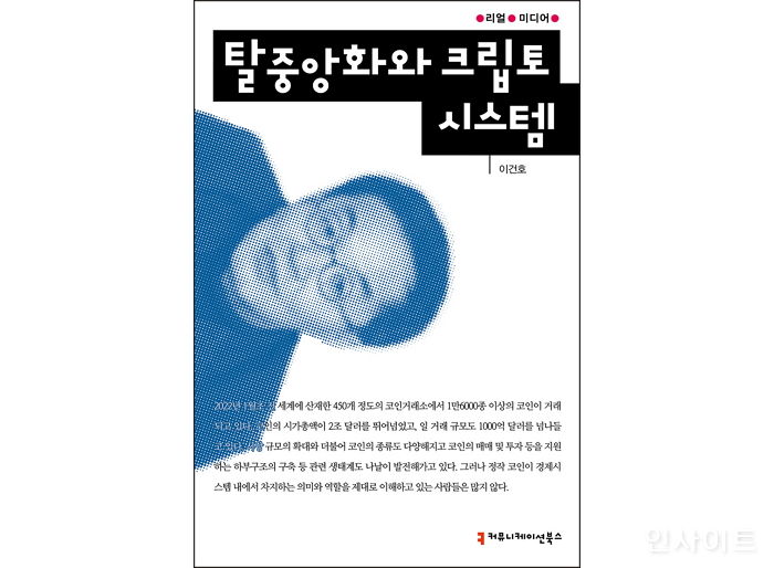 [신간] ‘탈중앙화와 크립토 시스템’