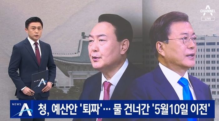 청와대, 윤석열 예산안 ‘퇴짜’…5월 10일 ‘대통령 용산 시대’ 사실상 무산
