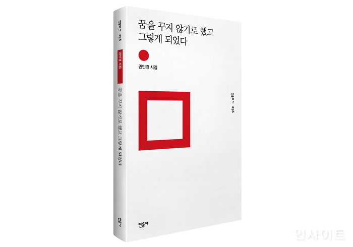 [신간] ‘꿈을 꾸지 않기로 했고 그렇게 되었다’