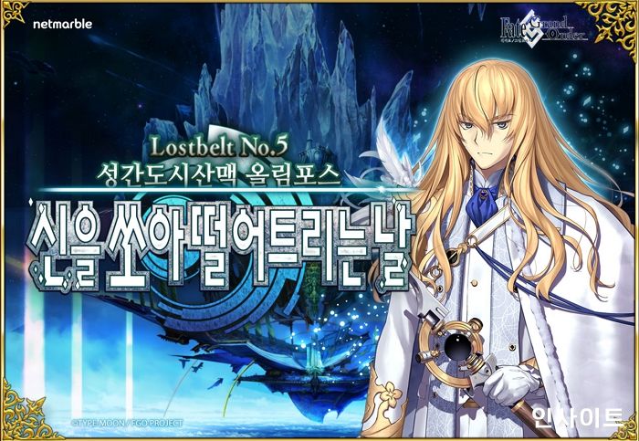 넷마블 ‘페이트·그랜드 오더’, 메인 퀘스트 ‘Lostbelt No.5 올림포스’ 업데이트 실시